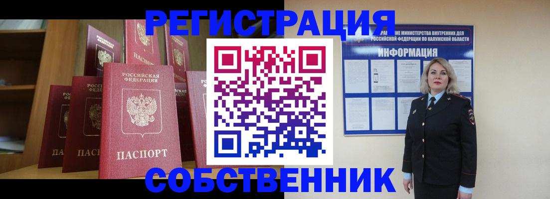 временная регистрация собственник в Валуйках